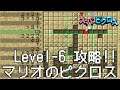 マリオのスーパーピクロス 6話「マリオ LEVEL 6」 Nintendo Switch版