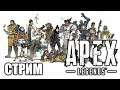 Apex Legends Мы опять в бой (PS4 PRO) стрим на русском.