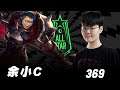 余小C vs 369 | LPL 1v1單挑賽4強 | 2020 英雄聯盟全明星賽