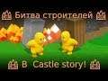 🏰 Битва строителей 🏰 В  Castle story! 🏰