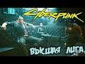 CyberPunk 2077 Прохождение (8) - [Пропуск в Высшую лигу. Разбой. Спорт на крови]