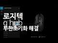 로지텍 g hub 무한로딩 해결법(최신버전)