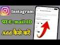 Instagram par email id kaise add kare | How to add e-mail on instagram