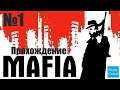 Прохождение Mafia: The City of Lost Heaven - Часть 1 (Без комментариев)