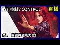 PS5 控制 / CONTROL  #1 我獲得超能力拉!!