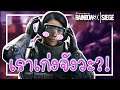 เราเก่งจังวะ!? | Rainbow Six Siege