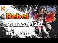 Rebel สาย Round Trip เดินเควสป้าย 120 ครั้งแรก | Ragnarok Gravity