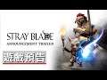 《Stray Blade》公佈預告片 Stray Blade Reveal Trailer