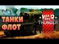 War Thunder | Танки | Флот