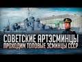 👍 ТОПОВЫЕ АРТЭСМИНЦЫ СССР 👍 World of Warships