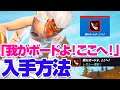 [フォートナイト] レガシー「我がボードよ！ここへ！」入手方法