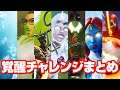 [フォートナイト] 全覚醒チャレンジまとめ ソー～トニー・スタークまで
