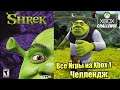 Все Игры на Xbox Челлендж #17 🏆 — Shrek 1
