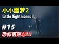 小小噩梦2 剧情解说 Part15 - 恐怖医院!!!- Little Nightmares II 游戏攻略 小小梦魇2