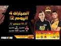 [2021] Free Fire Arab League | Season 4 | ماتش 4 اليوم 2 | Group BCD