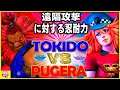 『スト5』Patience against ranged attacks!\ときど（豪鬼）対 ぷげら (ポイズン)｜Tokido(Akuma) VS Pugera(Poison)／『SFV』🔥FGC🔥