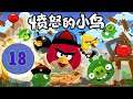 Angry Birds Китайская Версия - Серия 18 - Корабли и шарики