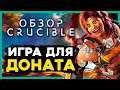 ЧЕСТНЫЙ ОБЗОР Crucible - бесплатная альфа или релиз? Amazon делал шутер, который не смог!