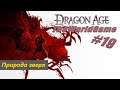 Прохождение Dragon Age: Origins [#19] (Природа зверя)