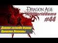 Прохождение Dragon Age: Origins [#44] (Давняя зазноба Огрена | Прошлое Лелианы)