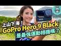 最強運動相機？GoPro Hero 9 Black 詳細評測 前螢幕好好用！畫質更高、續航更好、防震更穩！三台熱門機種實測比較