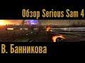 Обзор Serious Sam 4 В. Банникова