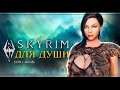 Skyrim: Special Edition с модами | Стрим#1
