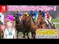 【ダビスタ Switch】 スピードコメントの馬がデビューするよ #27☆ こはるん実況 ダービースタリオン 【HD/LIVE】Derby Stallion
