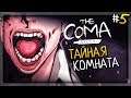 ТАЙНАЯ КОМНАТА! ИЗУЧАЮ СЕВЕРНОЕ КРЫЛО! ▶️ The Coma: Recut Прохождение #5