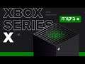 XBOX Series X | ביקורת