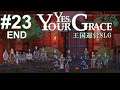【Yes,Your Grace】#23 END 一国の王となって国家存亡の危機を回避していくゲーム【王国運営SLG ゲーム実況】