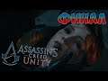 ГРАНДИОЗНЫЙ ФИНАЛ/Assassin's Creed: Unity/#20