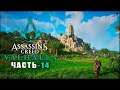Assassin’s Creed: Valhalla ➤ Прохождение игры ➤ Часть - 14