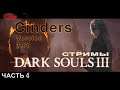 Dark Souls III Мод CINDERS V 1.68 стримЫ 4 + DLC.