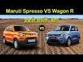 Maruti Wagon R VS Maruti S-Presso Comparison