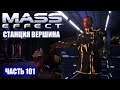 Прохождение Mass Effect - [DLC] СТАНЦИЯ ВЕРШИНА, ПАРИ С АДМИРАЛОМ АХЕРНОМ (русская озвучка) #101