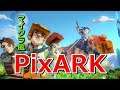 マイクラみたいなアーク【PixARK】鉱石掘りと探索