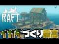 「ついに理想のイカダが完成！！」【RAFT】#10《END》
