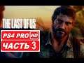 Одни из нас (The Last of Us) Полное прохождение Часть 3 (PS4 PRO HDR 1080p) Без Комментариев