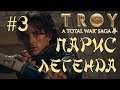 Total War Saga Troy. Парис #3. Легенда. Прохождение.