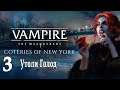 Вампиры: Vampire: The Masquerade - Coteries of New York #3 Утоли Голод