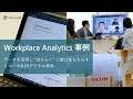 [Workplace Analytics 事例] 株式会社リコー：データを活用し "はたらく" に歓びをもたらす、リコーの社内デジタル革命 | 日本マイクロソフト