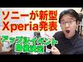 ソニー、Xperia 1 III発表＆アップルイベント4月21日開催！【今週のスマホニュースまとめ】