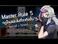 กฏใหม่ Yu-Gi-Oh SEVENS : Master Rule 5 สิ่งที่กำลังจะเกิดขึ้น วิเคราะห์ + วิจารณ์ - ข้อดีและข้อเสีย