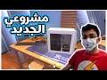 مصلح الكمبيوترات #1 | البداية الجديدة لـمحلنا 😃