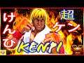 『スト5』けんぴ  - 超 ケン｜ Kenpi (Ken)『SFV』 🔥FGC🔥