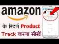 Amazon return order track kaise kare | how to track return product on Amazon