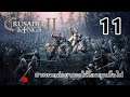 บางคนแค่อยากมีความรัก บางคนแค่อยากมีเงิน : Crusader Kings II [ไทย] #11