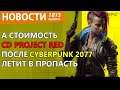 Cyberpunk 2077 взбесил вообще всех! Новости