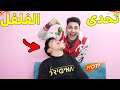 اخويا تحدانى على فلفل شطة نار فى لعبة جديدة Getting Over It
